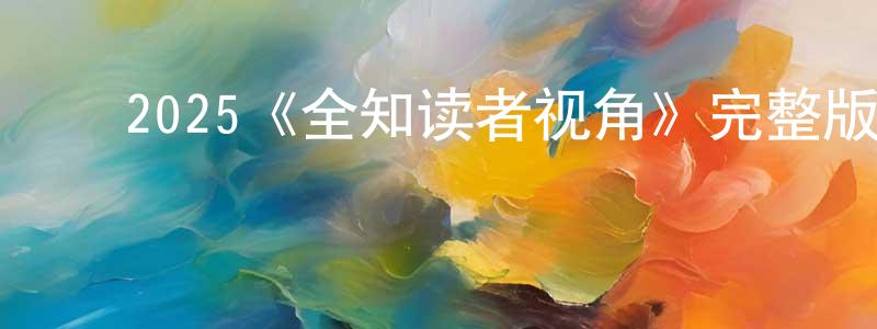 ﻿曾明涛发布﻿2025《全知读者视角》完整版电影/在线观看/百度云-美剧天堂